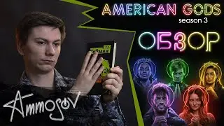 Американские боги (3 сезон) — финита ля комедия