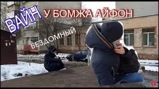Вайн (У БОМЖА АЙФОН ЛУЧШЕ НЕЖЕЛИ В МЕНЯ)