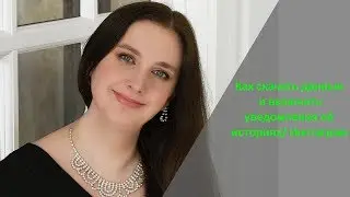 Как скачать данные из инстаграм и включить уведомления об историях/Инстаграм