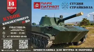 Орг отчёт по игре "Кубок Командующего войсками ЮВО"