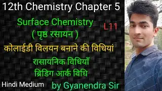 surface chemistry | कोलाईडी विलयन बनाने की विधियां | chapter 5 class 12 chemistry in hindi