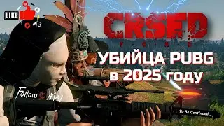 CRSED: Cuisine Royale в 2025 году