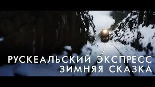 Зимняя сказка | Рускеальский экспресс