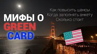 МИФЫ о лотерее ГРИНКАРТ | Когда заполнять анкету, как повысить шансы, сколько это стоит