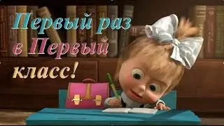 1  сентября. Первый раз в первый класс!