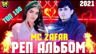 MC ZAFAR АЛЬБОМ-100🥀/2022❤ПАХ АНАИЁРА РЕПИ ОШИКИ МЕГАН ЮТУБА КАФОНД 💞 ( МС ЗАФАР ) 2022💔