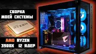 Cборка ПК  2020 | AMD RYZEN 9 3900x | AORUS x570 Master | Водяное Охлаждении!