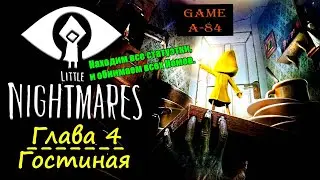 Little Nightmares. Глава 4 - Гостиная. (Шестая). Находим все статуэтки, и обнимаем всех Номов.