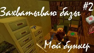 Захватываем базы. У меня появился бункер!