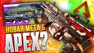 НЕ ОЖИДАЛ ЧТО ЭТО ОРУЖИЕ ЛУЧШЕЕ В APEX LEGENDS!