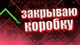 ЗАКРЫВАЮ КОРОБКУ Geometry dash