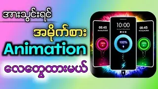 အားသွင်းတဲ့အခါ animation လှလှတွေပေါ်နေအောင်လုပ်နည်း။ For iPhone users