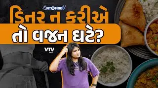 ડાયટના નામે રાત્રે જમવાનું છોડી દેશો તો વજન ઘટવાની બદલે વધવા લાગશે! | Fit N Fine