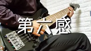 第六感/ reol 6弦ベースでスラップしてみた