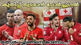 വിജയം തുടരാൻ പോർച്ചുഗൽ | PORTUGAL VS GEORGIA | MATCH PREVIEW MALAYALAM | EURO CUP 2024 | RONALDO