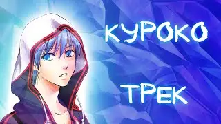 Куроко Тецуя - Аниме рэп (prod. OG SANJI)