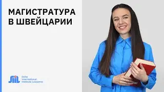 Высшее образование в Швейцарии: как поступить на магистратуру?