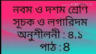 সূচক ও লগারিদম (সরল কর। পার্ট:৪)