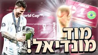 שיחקתי במוד מונדיאל של פיפא 23 לפני שהוא יצא!! 😉