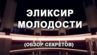 Эликсир МОЛОДОСТИ - Сейф ту си (секрет)