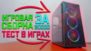 ИГРОВАЯ СБОРКА ПК ЗА 20000Р \ ТОП СБОРКА В 2021 году \ ТЕСТЫ В ИГРАХ 