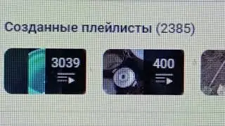 2 385 плейлистов создано на моём канале на утро 12-ого Сентября 2024 года