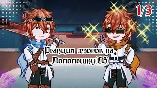 Реакция сезонов на Сердце Вселенной (Лололошку)|1/3|