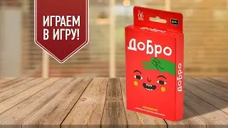 ДОБРО: играем в карточную настольную игру (UNO-like)