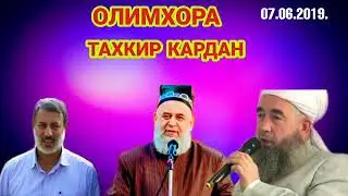 Хочи мирзо тахкир кардани олимхо