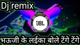 jab se bhail ba viral bhauji ke laika dj remix@#  भऊजी के लईका बोले टेंगे टेंगे