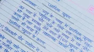 प्लास्टिक प्रदूषण पर निबंध कैसे लिखें।   ll Ekta 000 ll प्लास्टिक प्रदूषण पर निबंध।।