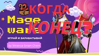 100 $ в день ! Или стоит в Mage Wars  еще заходить? Когда конец?