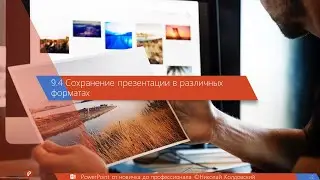 9.4 Сохранение презентации в различных форматах