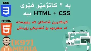 بە دوو کاتژمێر فێر ببە HTML + CSS  learn it in two hours [ Kurdish ]