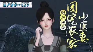 💗《炮灰逆袭：团宠农家小医妻》【更新续集】98~137集💗沈瑶穿越成了炮灰女配！ 爹死娘改嫁，还被继父一家算计发卖？ 哼，斗极品，养弟弟，顺带退个亲…… #宠妻 #古代言情 #种田 #小九追书吖