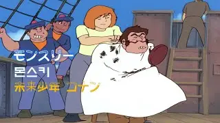 ANNI. 미래소년코난(Future Boy Conan) ★몬스키(モンスリー)의 추억 편★