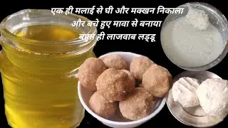 बिना किसी मशीन,मक्खन से घी निकाला और बनाया बचे हुए मावे/खुरचन से बहुत ही टेस्टी लड्डू |Homemade Ghee