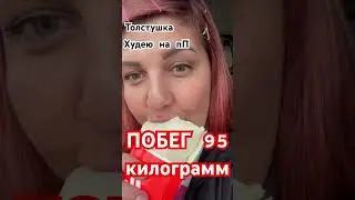 ХУДЕЮ НА ПП #мамаособенногоребенка #худеемвместе