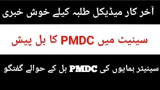 Breaking news|PMDC bill in Senate|MDCAT and NLE latest news|