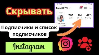 Как скрыть подписку и список подписчиков в Instagram