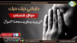 اللي يريد يبجي يسمع هذا الموال موال قصتي حاركني حبك حرك