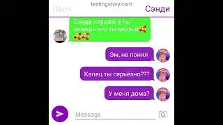 Переписка Леона и Сэнди 2 часть