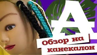 AfroMari Выпуск №41 | Обзор на канекалон
