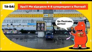 Новий супермаркет TA-DA! у Полтаві!