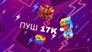 Я Играю в Brawl Stars