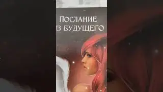 Послание из будущего🕊