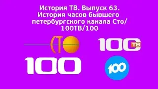 История ТВ. Выпуск 63. История часов бывшего петербургского канала Сто/100ТВ/100