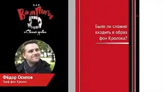 «Бал вампиров: Свежая кровь». Фёдор Осипов (Граф фон Кролок)