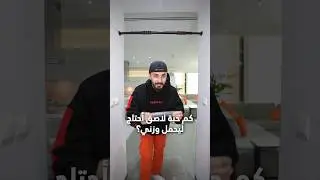 أنا عرفت كم وزني بحبات الاصق😂 و انتو كم حبه؟