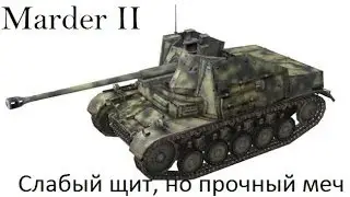 Marder II - Слабый щит, но прочный меч